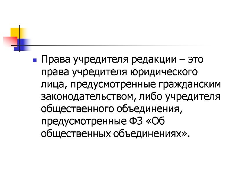 Права учредителя редакции – это права учредителя юридического лица, предусмотренные гражданским законодательством, либо учредителя